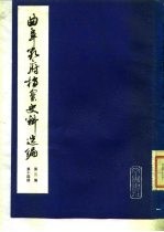 曲阜孔府档案史料选编 第3编 清代档案史料 第14册 集市