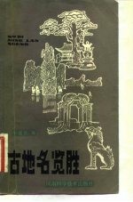 古地名揽胜