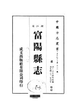 富阳县志 一、二