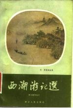西湖游记选