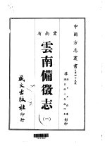 云南备征志 1-2