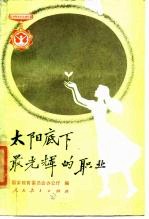 太阳底下最光辉的职业