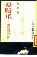 发须爪-关于它们的风俗