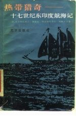 热带猎奇 十七世纪东印度航海记