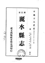 丽水县志 1-4