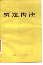 贾谊传注