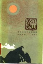 江山多娇 毛主席诗词地名揽胜