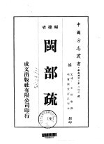 闽部疏 全