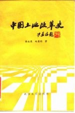 中国土地改革史