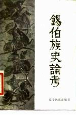 锡伯族史论考