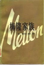 梅隆家族