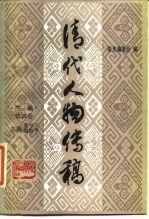 清代人物传稿 下编 第4卷