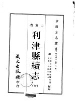 利津县续志 全