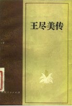 王尽美