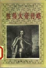 彼得大帝传略