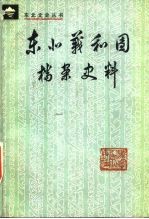 东北义和团档案史料