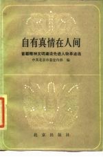 自有真情在人间 首都精神文明建设先进人物事迹选