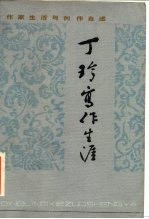 丁玲写作生涯