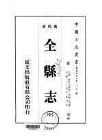 全县志 全
