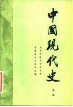 中国现代史 1919-1949 上