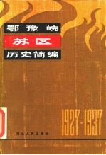 鄂豫皖苏区历史简编 1927-1937