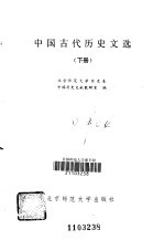 中国古代历史文选 下