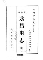 永昌府志 全