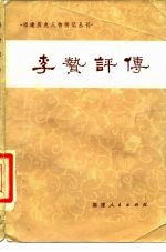 李贽评传