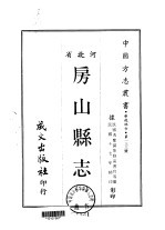 房山县志 1-2