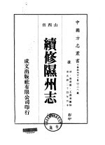 续修隰州志 全