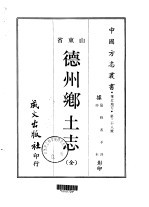 德州乡土志 全