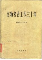 文物考古工作三十年 1949-1979