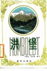 洪堡