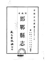邯郸县志 一、二、三