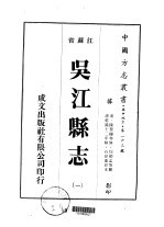 吴江县志 一、二、三、四、五
