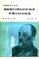 星际航行理论的先驱者齐奥尔科夫斯基