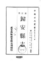 归安县志 1-2