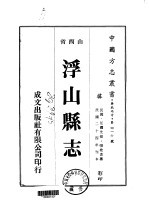 浮山县志 1-4