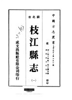 枝江县志 一、二、四