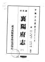 襄阳府志 一、二、三、四、五、六、七