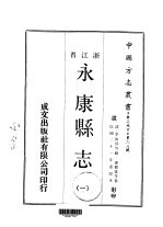永康县志 一、二