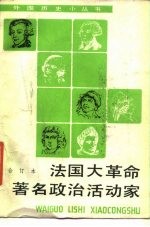 法国大革命著名政治活动家 纪念法国大革命200 1789-1989 周年