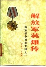 解放军英雄传 解放战争时期专辑之一