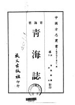 青海志 全