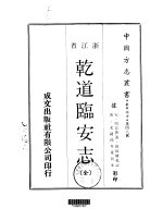 乾道临安志 全