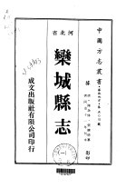 乐城县志 一、二