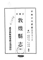 敦煌县志 全
