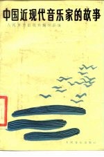 中国近现代音乐家的故事