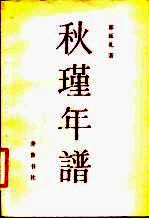 秋瑾年谱