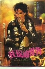 我摇动世界 世界摇滚乐歌王杰克逊自述